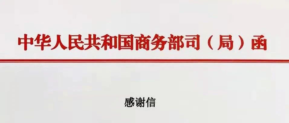 3377体育科技收到商务部消费促进司感谢信