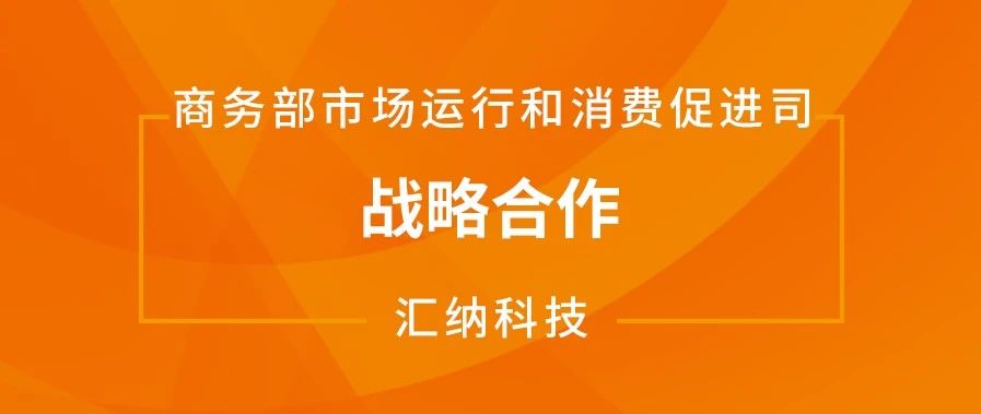 3377体育科技与商务部市场运行和消费促进司达成战略合作