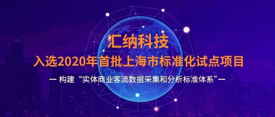 入选首批！3377体育科技试点推动 「实体商业客流数据采集和分析标准化」