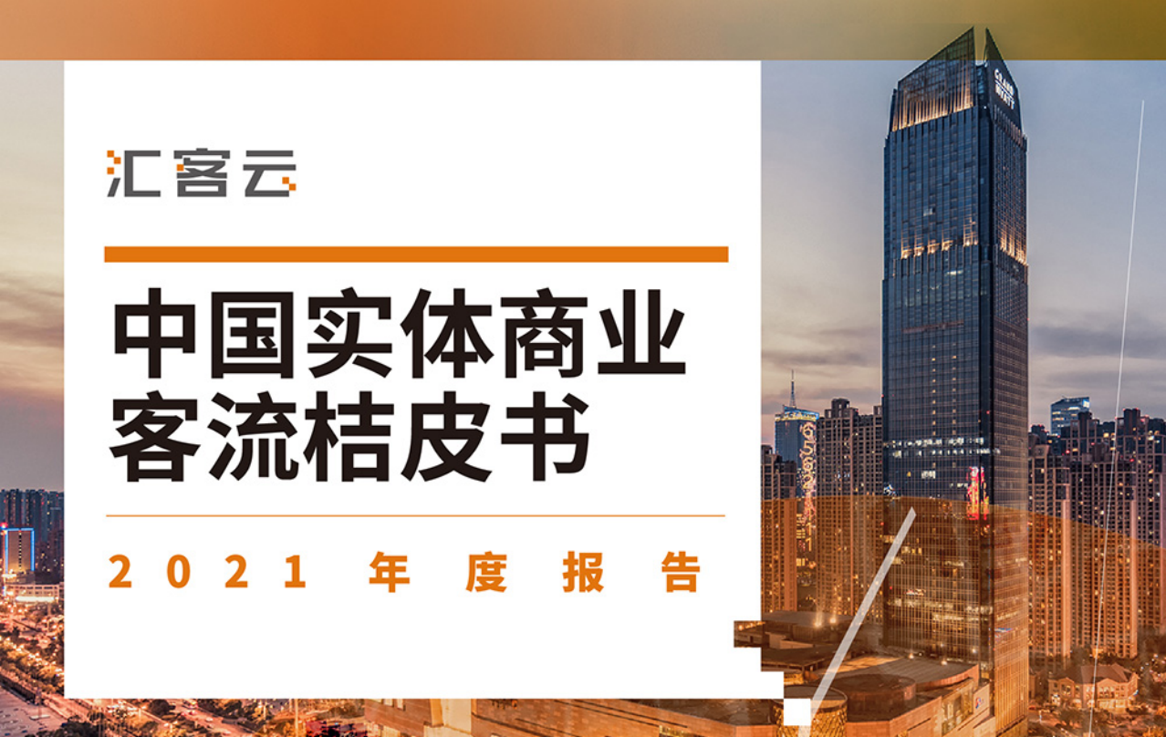 3377体育科技发布汇客云《中国实体商业客流桔皮书》2021年度报告：快速洞察实体商业新趋势