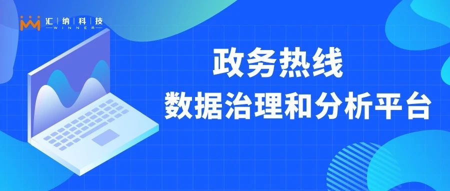 如何让政务热线更快更好地听民声、解民忧