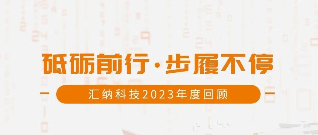 砥砺前行，步履不停丨3377体育科技2023年度回顾