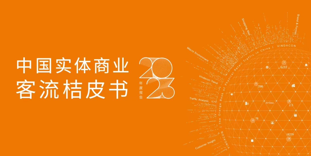 中国实体商业客流桔皮书2023