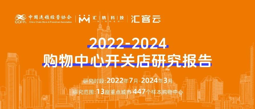 2022-2024购物中心开关店趋势洞察 | 联合发布，以数释理