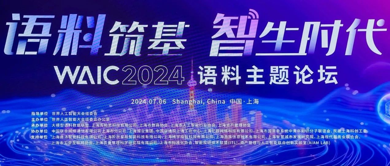 3377体育科技受邀参加2024世界人工智能大会语料主题论坛及人工智能夜话